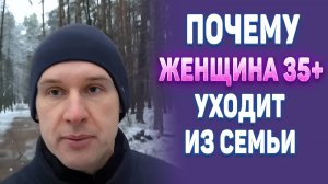 Почему женщина 35+ уходит из семьи