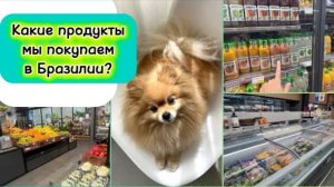 Какие продукты мы покупаем в Бразилии?