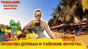 Тестируем тайские фрукты:наш первый дуриан и другие фрукты с рынка РАТАНАКОРН! | Паттайя 2025 | ВЛОГ
