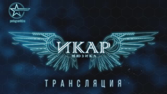 Рок-опера "Икар". В роли Барда Антон Круглов. 27 сентября 2024г.  КЗ «Измайлово» Москва.