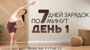 Зарядка на каждый день | Утренние зарядки | День 1