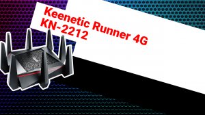 НИКС Компьютерный Супермаркет: видео про Роутер Keenetic Runner 4G KN-2212