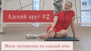 АДСКИЙ КРУГ #2 | НОВАЯ ПРИВЫЧКА, КОТОРАЯ ИЗМЕНИТ ТВОЮ ЖИЗНЬ НА 180°