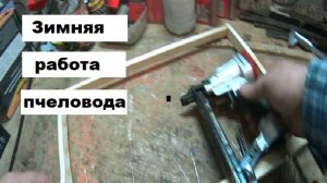 Зимняя работа на пасеке.