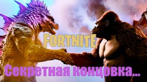 Я нашел секретную концовку сезона) #fortnite #фортнайт