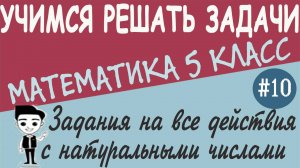 Как решать длинные примеры и уравнения с натуральными числами. Математика 5 класс. Урок #10