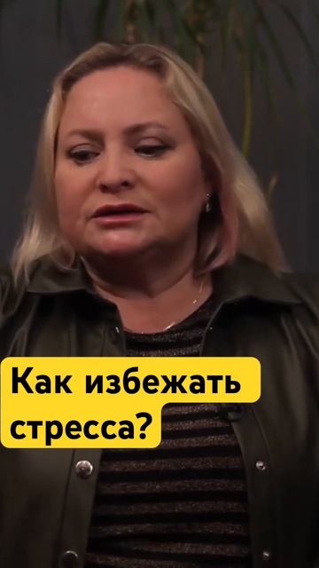#зожновсё #пермякова #звездывафрике #стресс #интерны #стрессоустойчивость