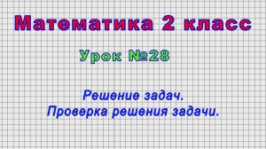 Математика 2 класс (Урок№28 - Решение задач. Проверка решения задачи.)