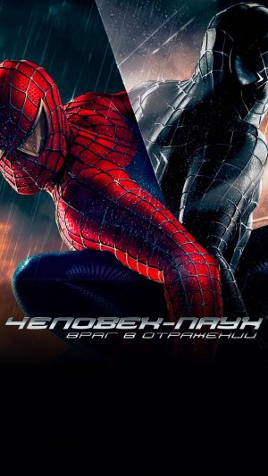 Человек-паук 3 – Русский трейлер