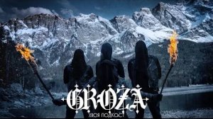 🌲 GROZA: баварский эмоциональный и атмосферный black metal | ХВОЯ ПОДКАСТ