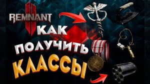 КАК ОТКРЫТЬ 5 КЛАССОВ ➤ Remnant 2 ➤ АРХЕТИПЫ ➤ ОХОТНИК ➤ БОЕЦ ➤ МЕДИК ➤ КИНОЛОГ ➤ СТРЕЛОК