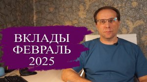 Лучшие вклады на февраль 2025 с альтернативой. Что происходит с вкладами