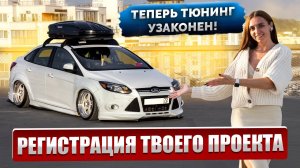 Тюнинг проект Ford Focus - узаконен!