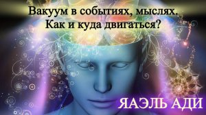 ЯАЭЛЬ АДИ - Вакуум в событиях, мыслях. Как и куда двигаться? | Фрагмент эфира с Telegram