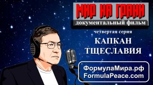 КАПКАН ТЩЕСЛАВИЯ