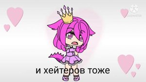 Я новая Королева Гачи