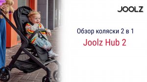 Joolz Hub 2 in 1 - подробный обзор коляски 2 в 1