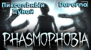 Phasmophobia c Дунаем / издеваемся над Дунаем