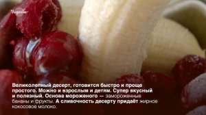 🍌🍧✨Сливочное фруктовое мороженое без сахара. Веганский рецепт