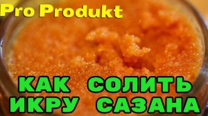 Как солить икру сазана