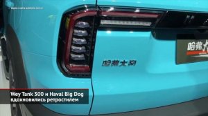 Tank 300 и Haval Big Dog Новости