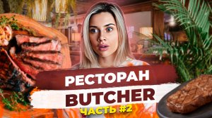 Ресторан бутчер часть 2