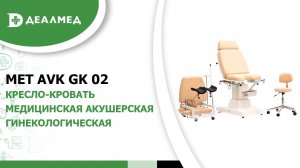 Кресло-кровать медицинская акушерская гинекологическая MET AVK GK 02