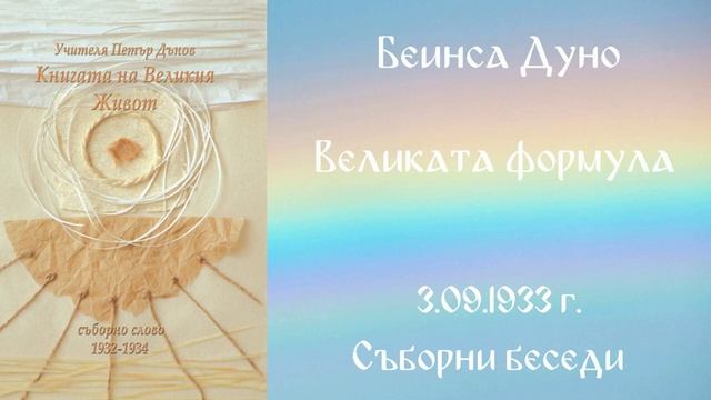 1933 -09 -03 – Великата формула  - СБ, 1932 1934г, Чете Цвета Коцева