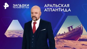 Аральская Атлантида — Загадки человечества с Олегом Шишкиным (27.01.2025)