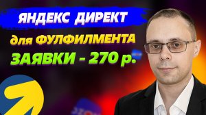 Яндекс Директ для фулфилмента. Клиенты по 270 р! - Как раскрутить фулфилмент? Кейс реального клиента