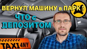 Депозит в таксопарке 20000₽ / За что платит водитель?