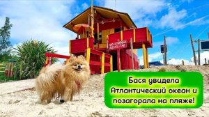 Бася впервые увидела Атлантический океан и позагорала на пляже!