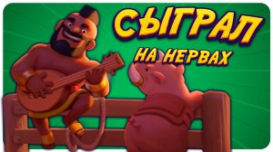 Хог 2.9 | Абсолютный Чемпион и МИНУС НЕРВЫ | Clash Royale