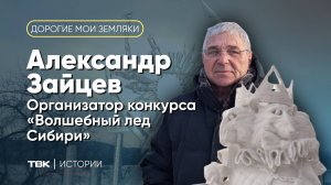 Организатор «Волшебного льда Сибири» Александр Зайцев / «Дорогие мои земляки»