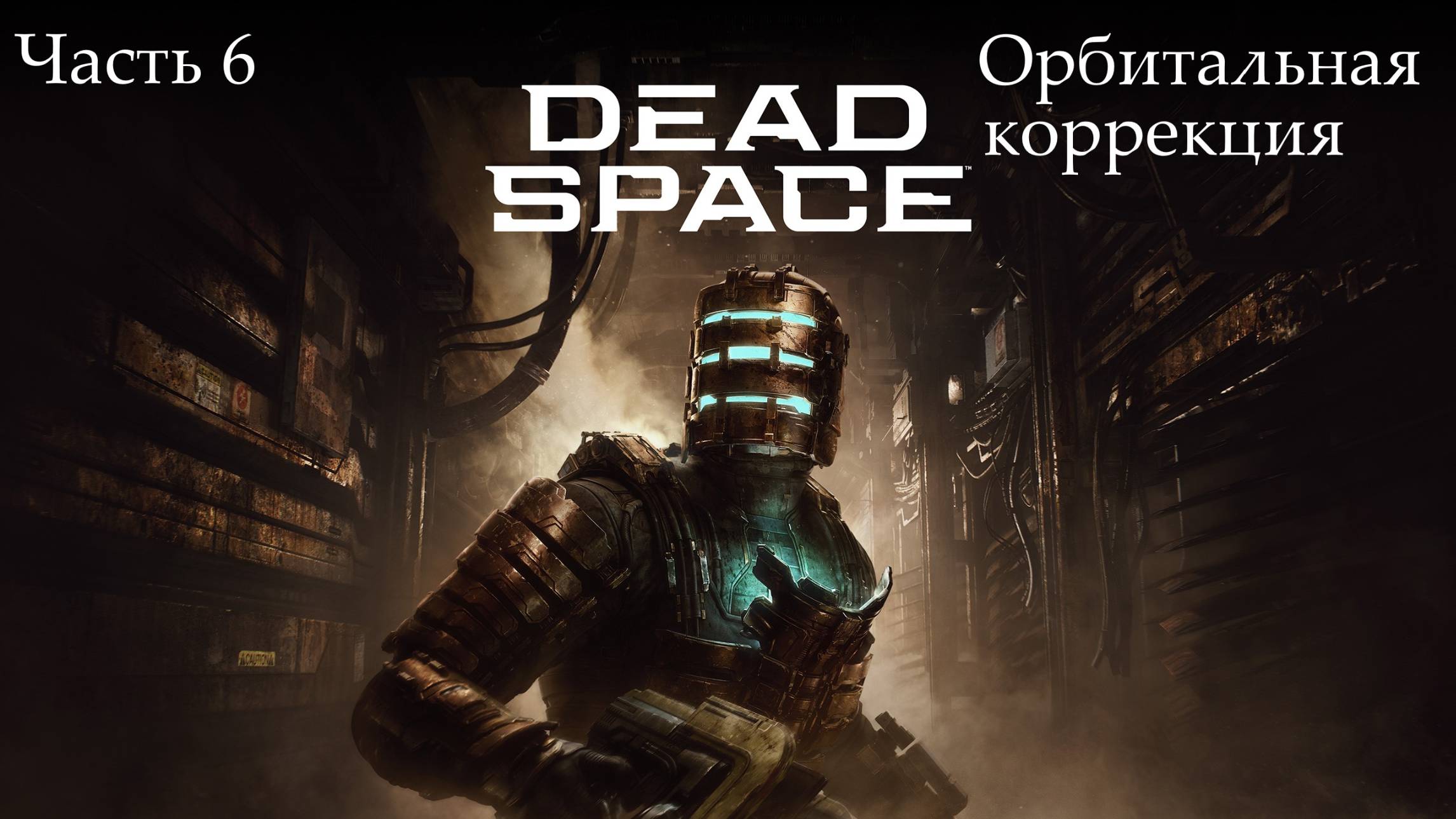 Прохождение Dead Spacе(Remake) на русском - Озвучка MVO - Часть 6. Орбитальная коррекция