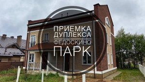 №18 Приемка дуплекса от застройщика в поселке Федоскино парк