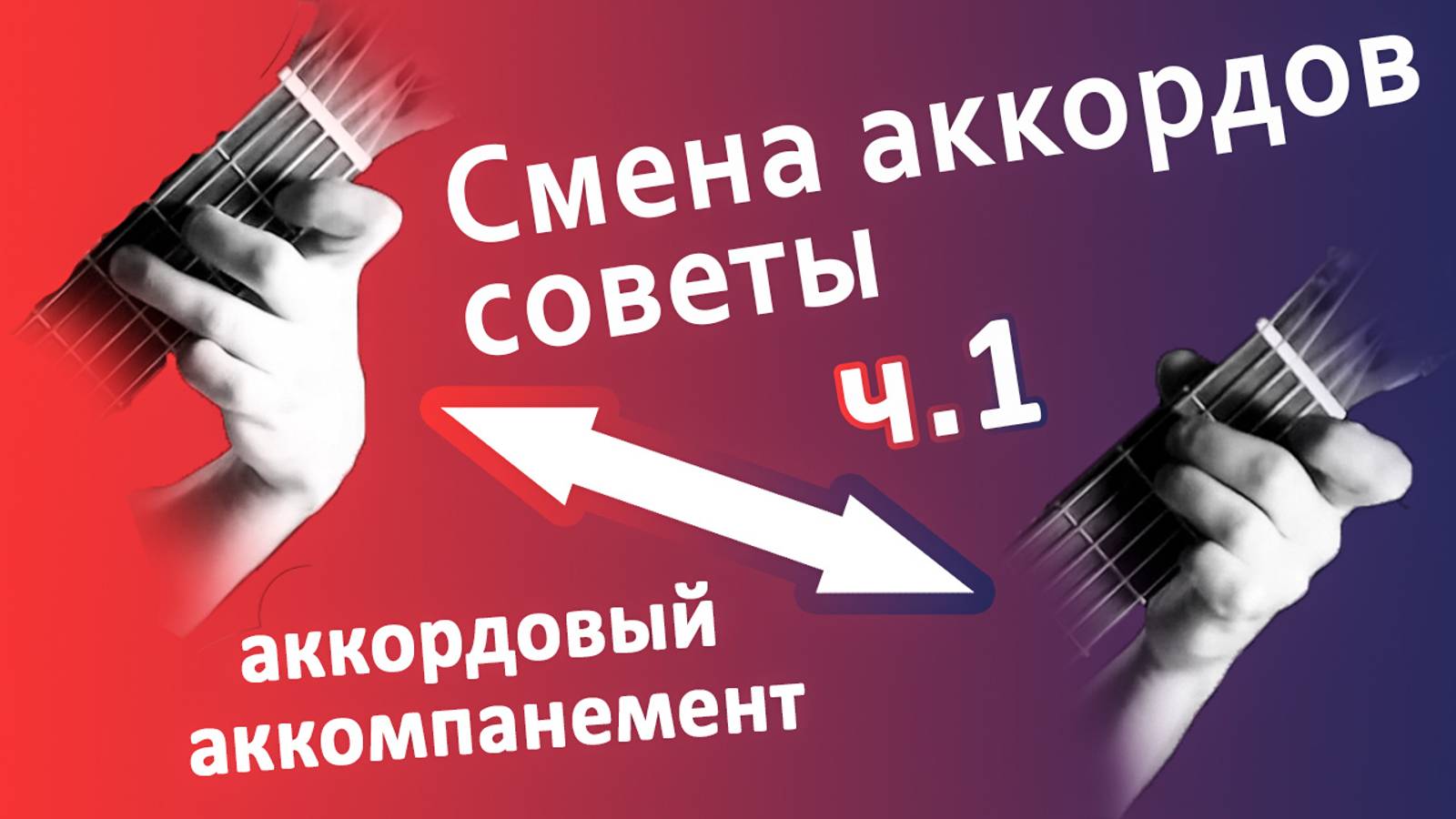 5) Советы по перестановке аккордов | Игра боем на гитаре | Уроки гитары с нуля | Занятия для детей