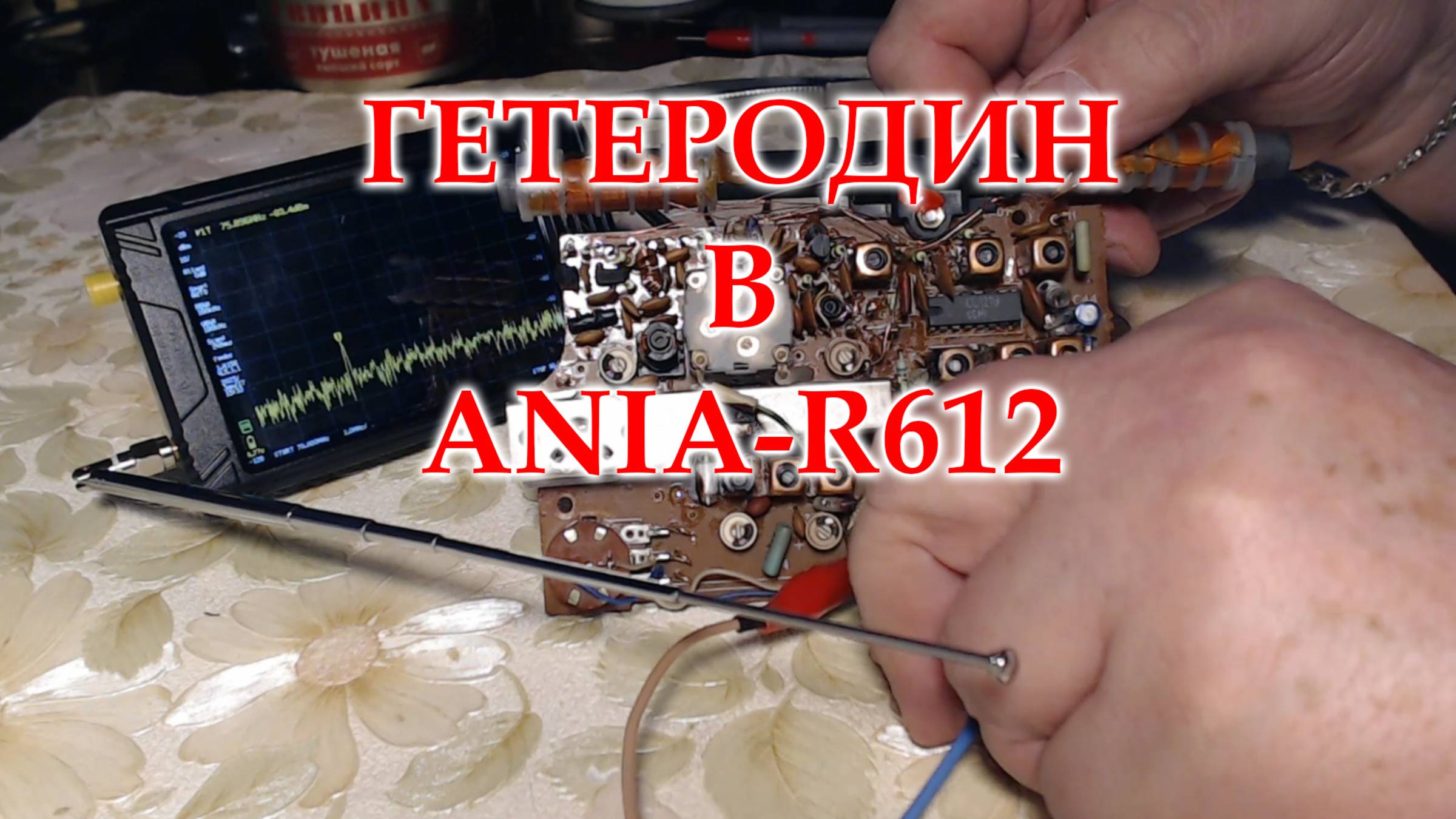 ANIA-R612 Перестроил гетеродин УКВ