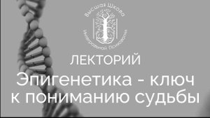 Эпигенетика. Можем ли мы влиять на наш геном и на геном наших детей и внуков?