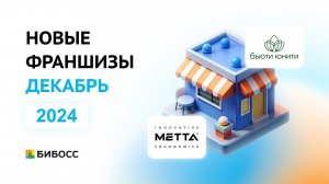 Обзор новых франшиз на БИБОСС декабрь 2024. Презентация от первых лиц.