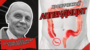 Аппендицит. Причины и действия. Огулов Александр Тимофеевич