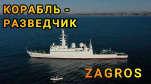 Шпионское судно ZAGROS