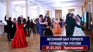 ПРИГЛАШЕНИЕ НА ВЕСЕННИЙ БАЛ Горного сообщества России. 01.03.2025