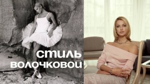 ЧТО СКРЫВАЕТ АНАСТАСИЯ ВОЛОЧКОВА ПОД СВОЕЙ ОДЕЖДОЙ: краткий обзор + новые образы от стилиста