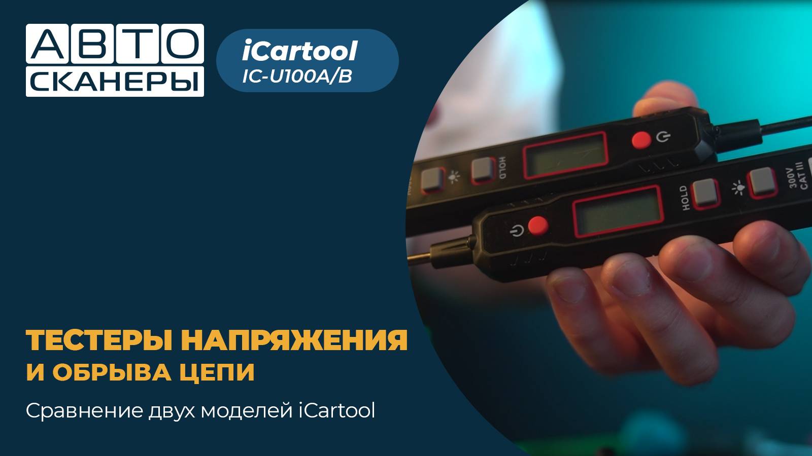 Сравнение двух моделей тестеров напряжения и обрыва цепи iCartool IC-U100A и IC-U100B