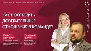 Как построить доверительные отношения в команде?