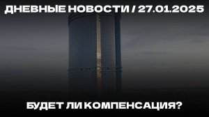 Дневные новости 27.01.25 | Компенсация за «Лазурные небеса» | Пожар в СИЗО | Победа Team Spirit