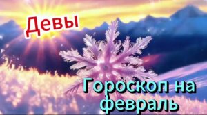 ДЕВЫ! Гороскоп на февраль 2025 года!