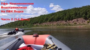 Уфа - Нижнекамское водохранилище на ПВХ Лодках (Часть 2) (17.07.23)
