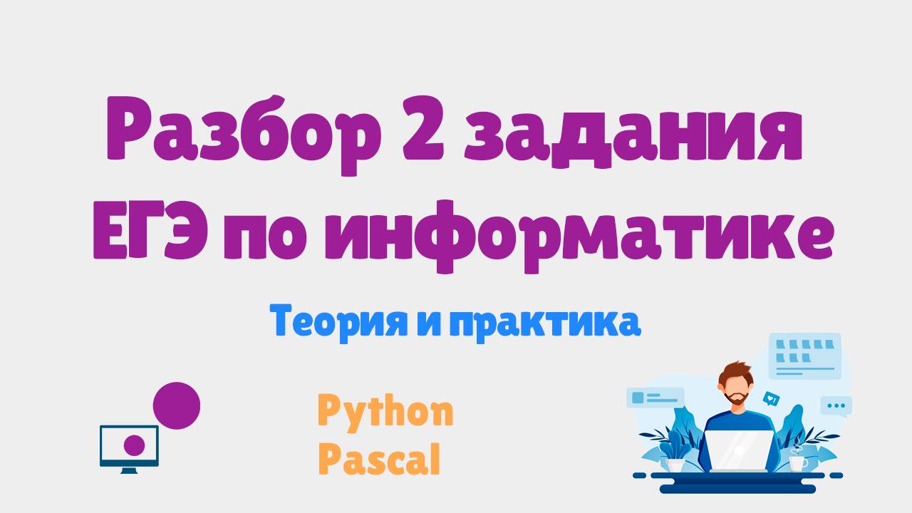 2 задание ЕГЭ по информатике | Теория и практика | Решаем с помощью Python и Pascal